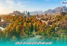 بهترین شهرهای ایران برای سفر در پاییز