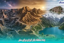 چند منطقه بکر ایران برای سفر