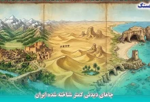 جاهای دیدنی کمتر شناخته شده ایران