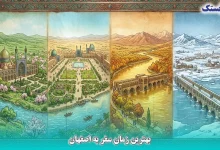 بهترین زمان سفر به اصفهان