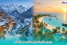 بهترین مکان ها برای مسافرت در زمستان