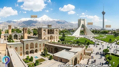 تاریخچه استان تهران همراه با نکاتی مهم گردشگری